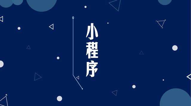 市北微信小程序开发公司分析企业如何发挥小程序的作用